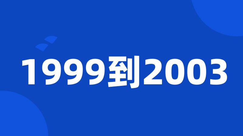 1999到2003