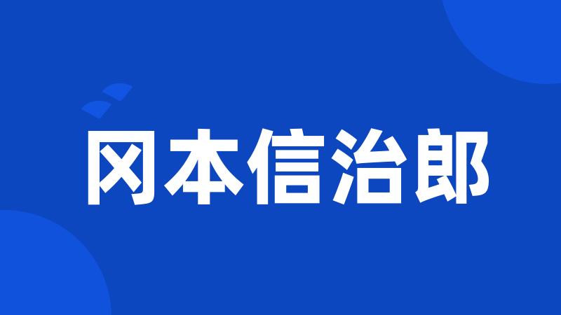 冈本信治郎