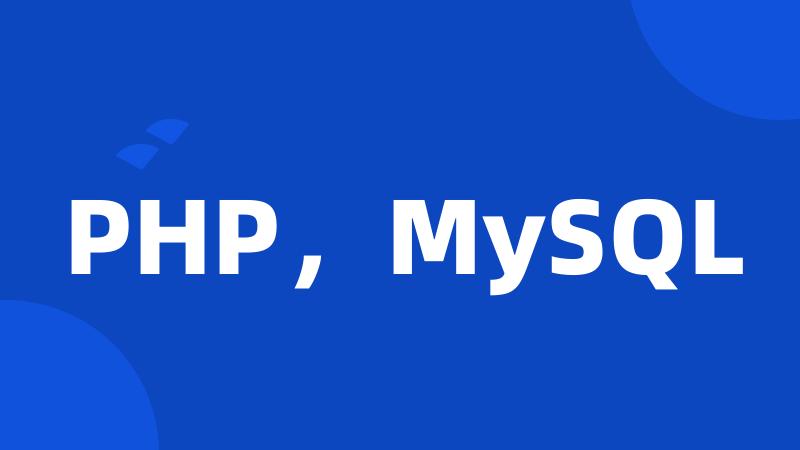 PHP，MySQL