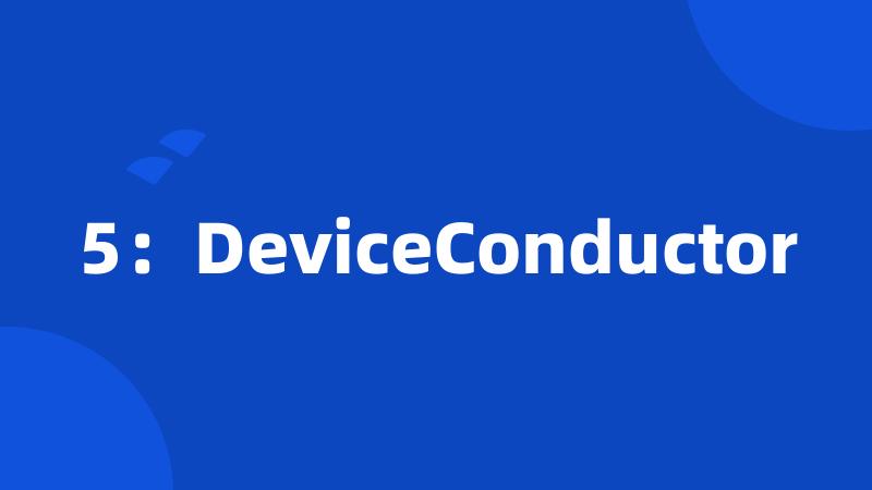 5：DeviceConductor