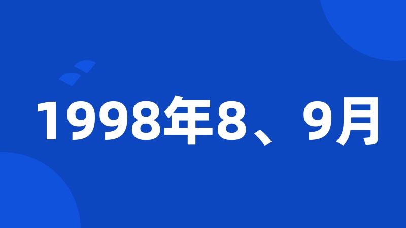 1998年8、9月