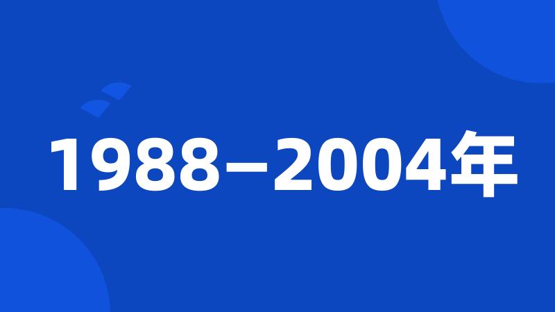 1988—2004年