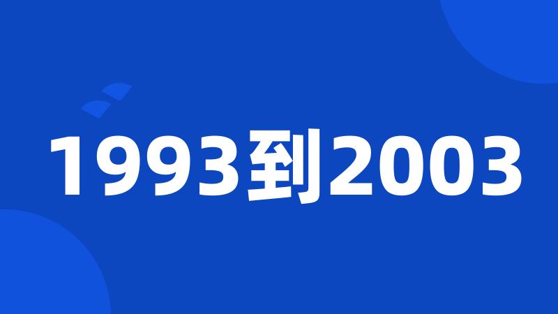 1993到2003