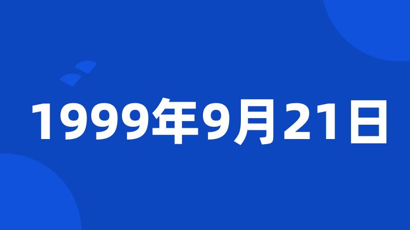 1999年9月21日