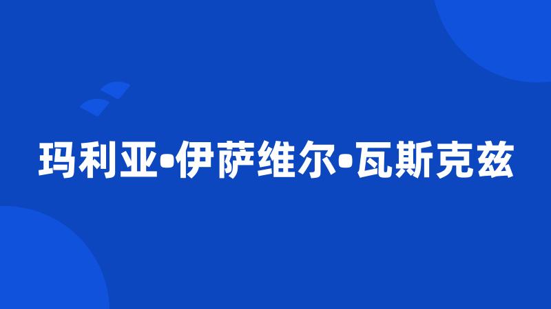 玛利亚•伊萨维尔•瓦斯克兹