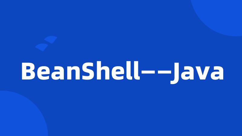 BeanShell——Java