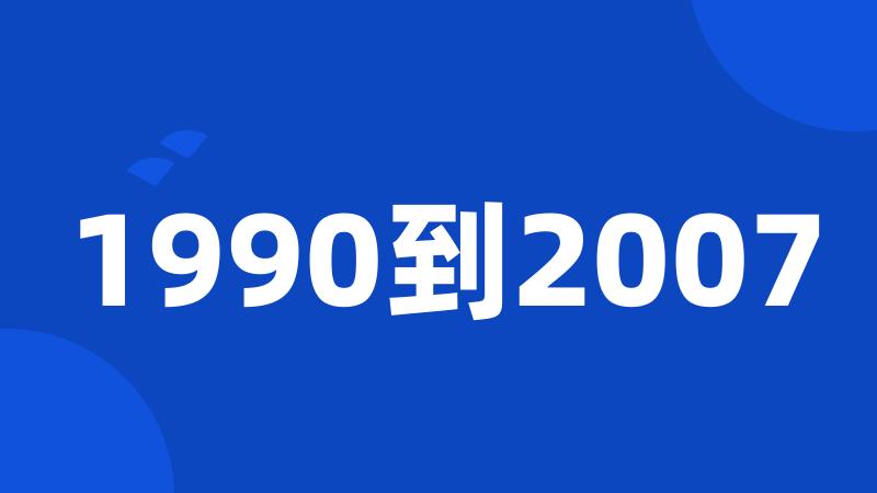 1990到2007