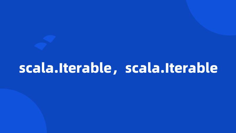 scala.Iterable，scala.Iterable