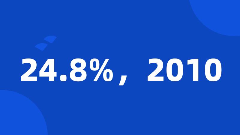 24.8%，2010