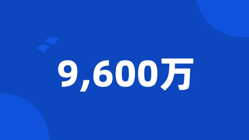 9,600万