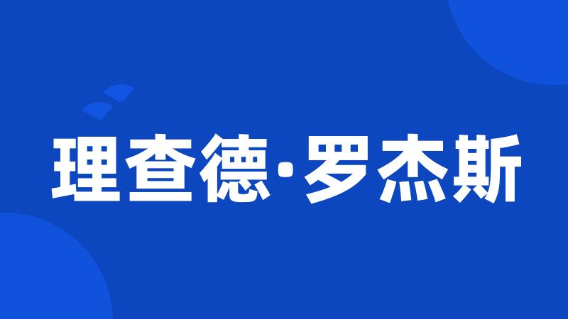 理查德·罗杰斯