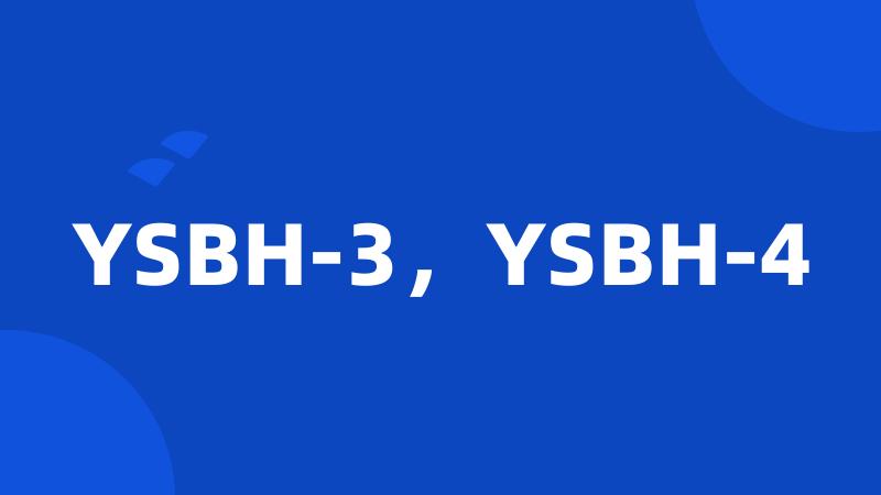 YSBH-3，YSBH-4