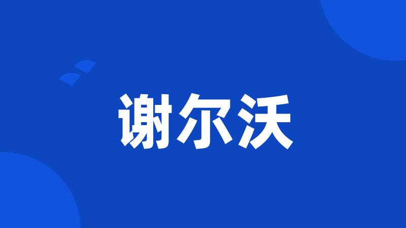 谢尔沃