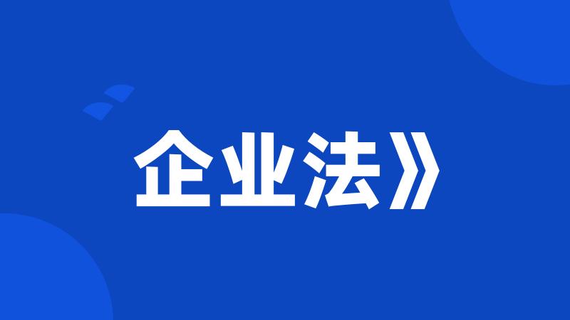 企业法》