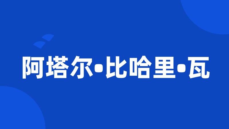 阿塔尔•比哈里•瓦