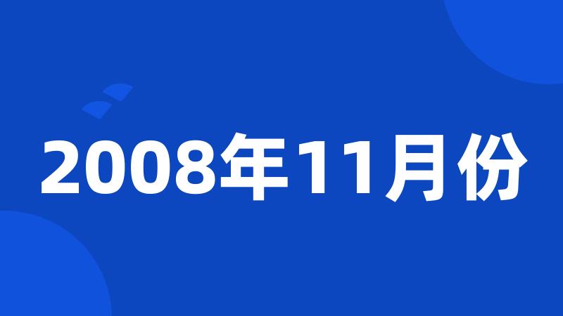 2008年11月份