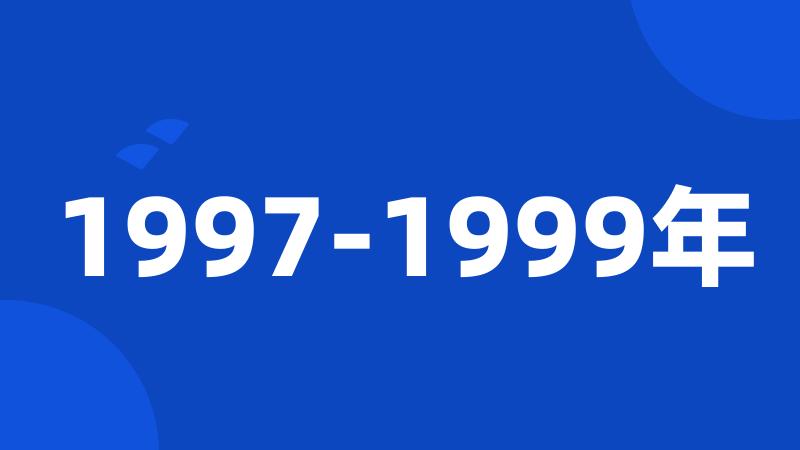 1997-1999年