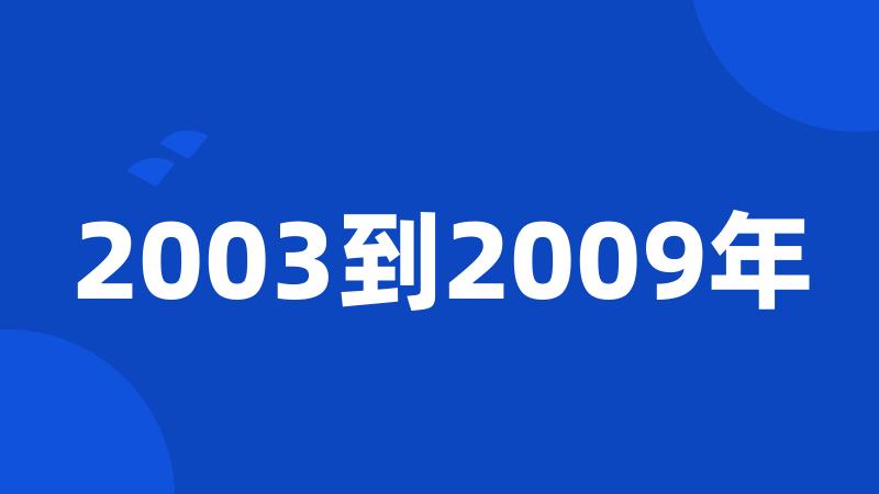 2003到2009年