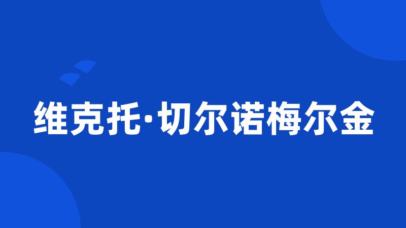 维克托·切尔诺梅尔金