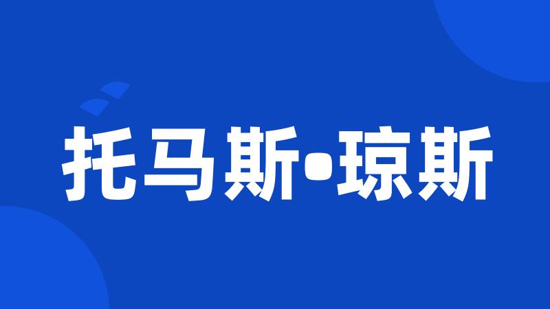 托马斯•琼斯