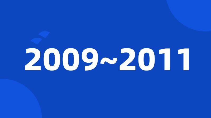 2009~2011
