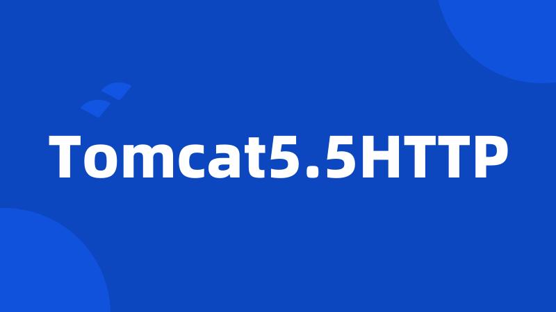 Tomcat5.5HTTP