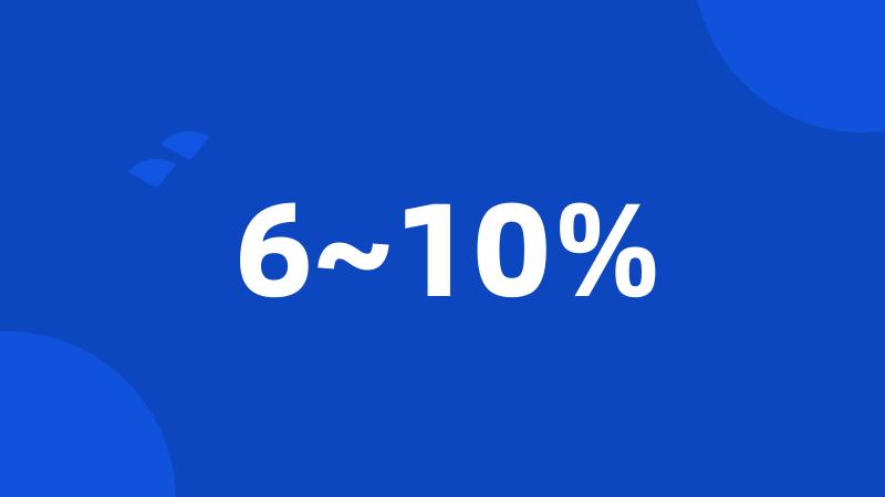 6~10%