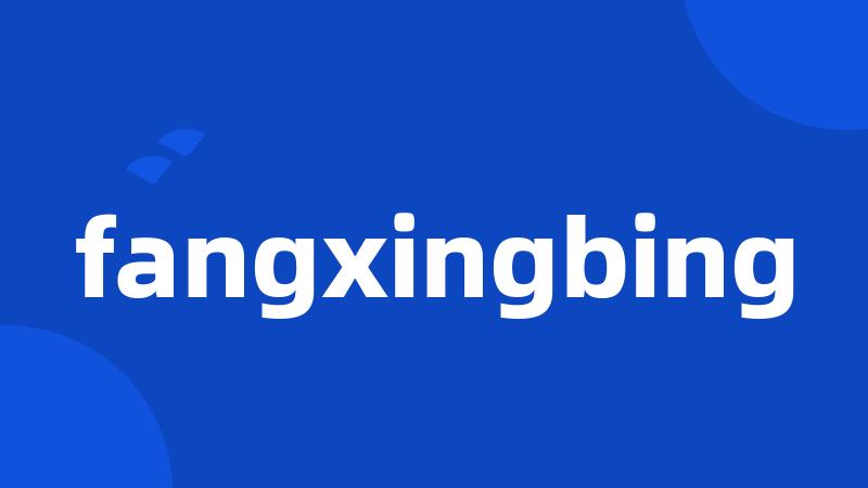 fangxingbing