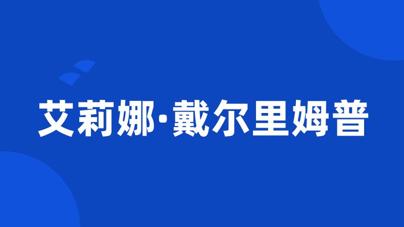 艾莉娜·戴尔里姆普