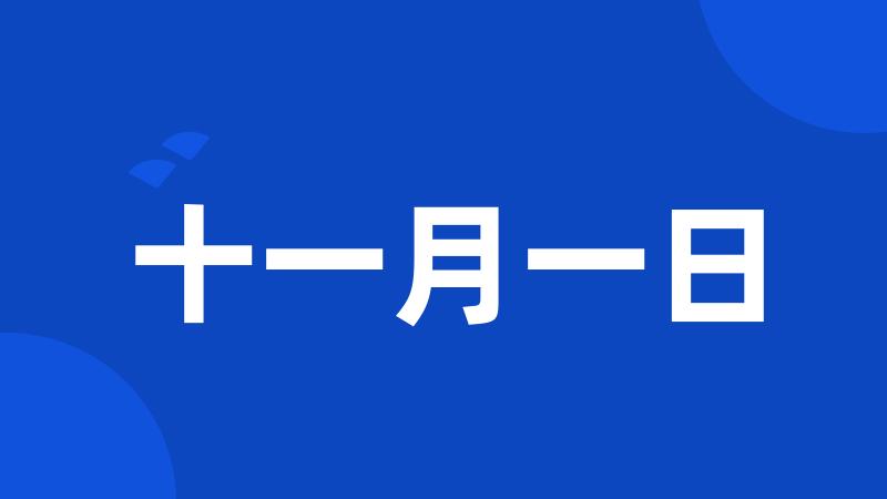 十一月一日