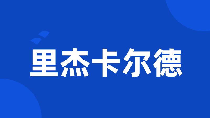 里杰卡尔德