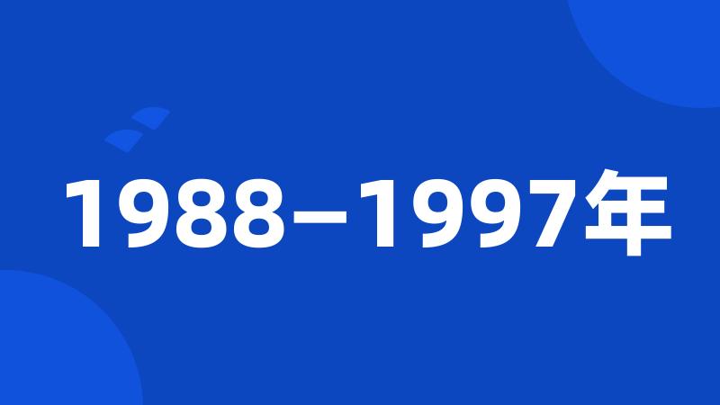 1988—1997年