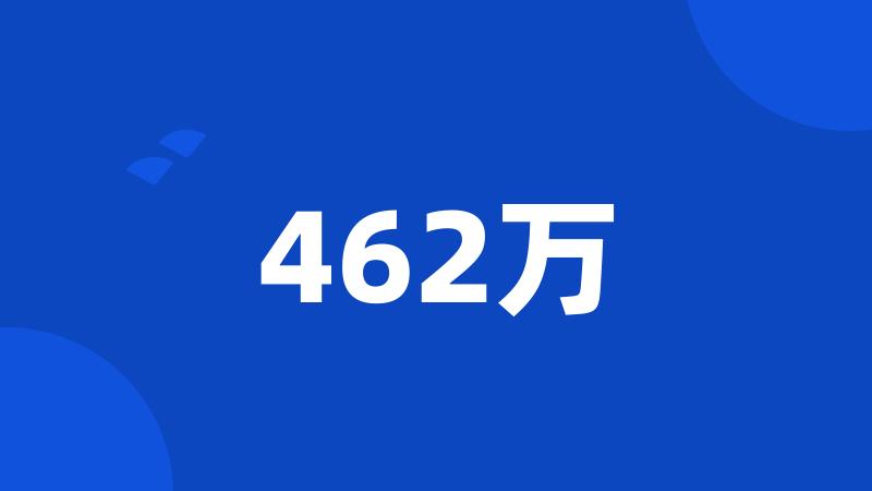 462万