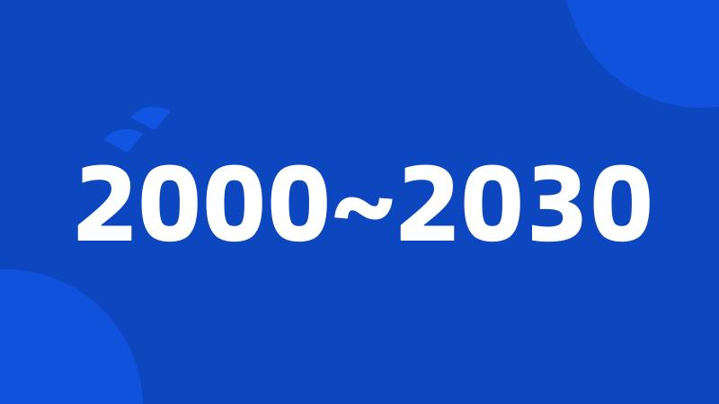 2000~2030