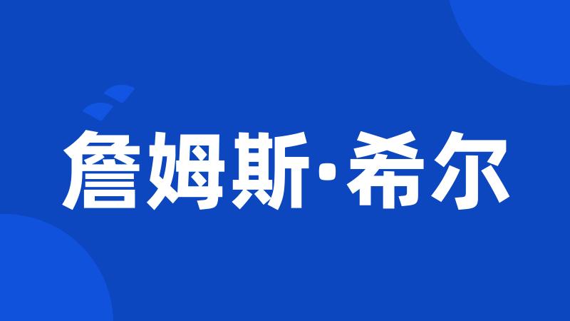 詹姆斯·希尔