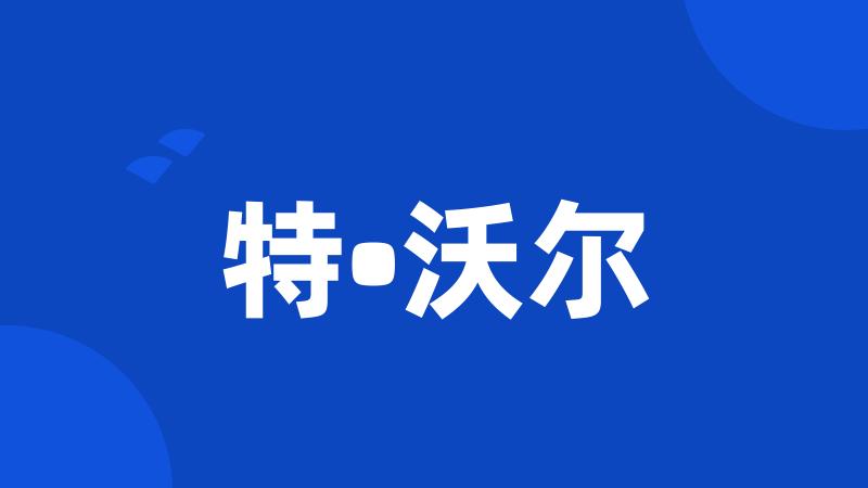 特•沃尔