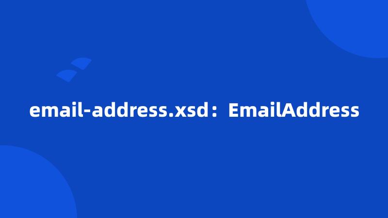 email-address.xsd：EmailAddress