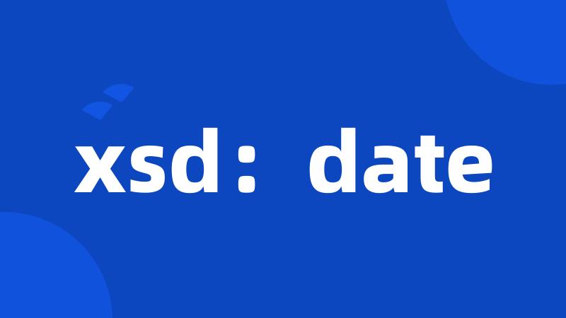 xsd：date