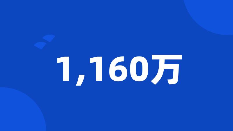 1,160万