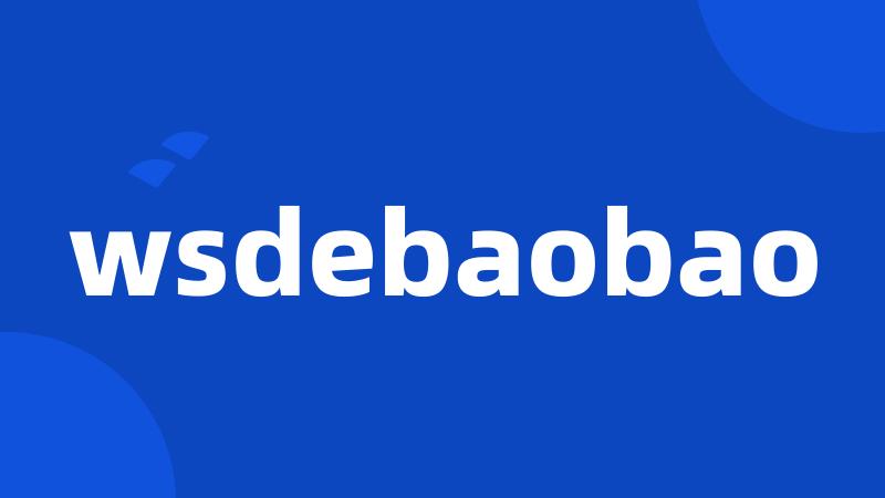 wsdebaobao