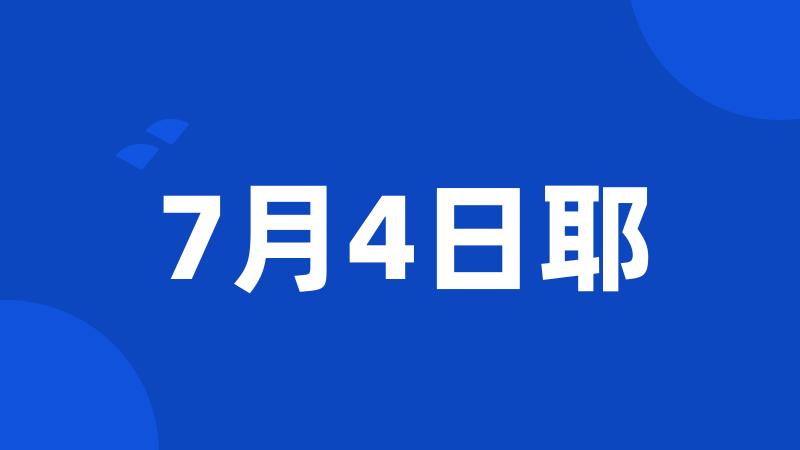 7月4日耶