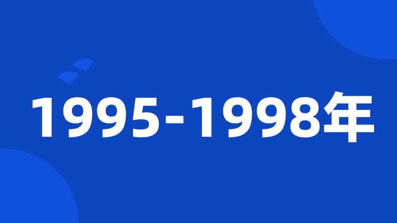 1995-1998年