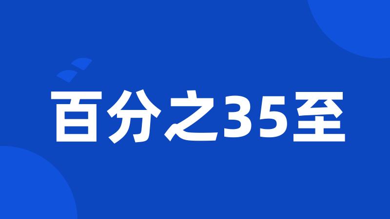 百分之35至