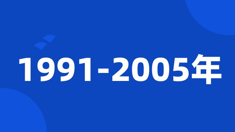 1991-2005年