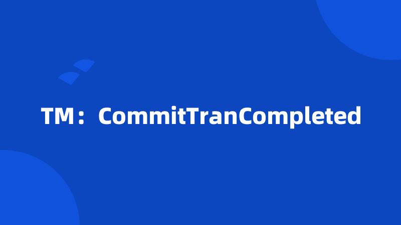 TM：CommitTranCompleted