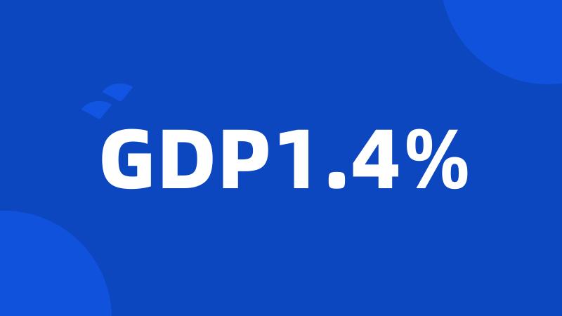 GDP1.4%