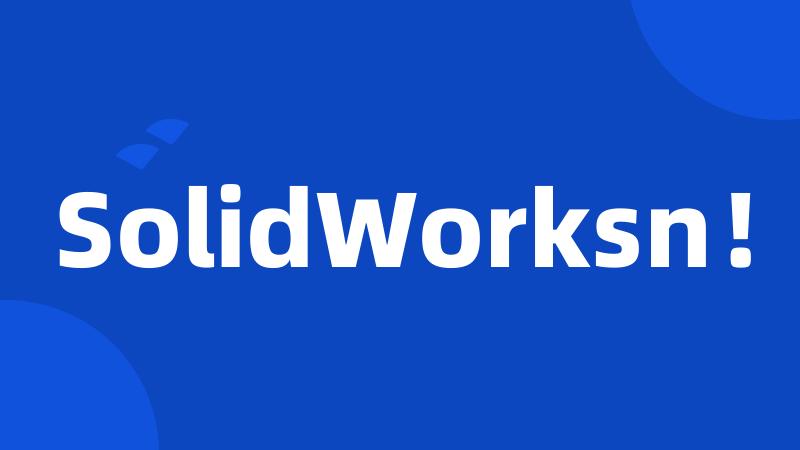SolidWorksn！