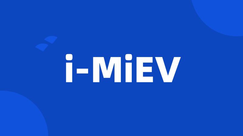 i-MiEV