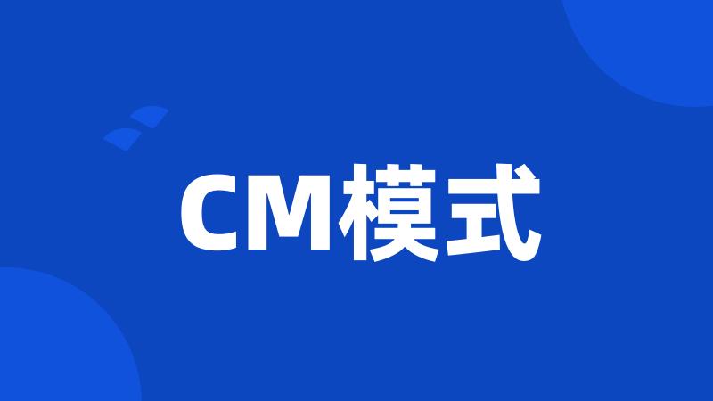 CM模式