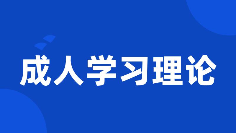 成人学习理论